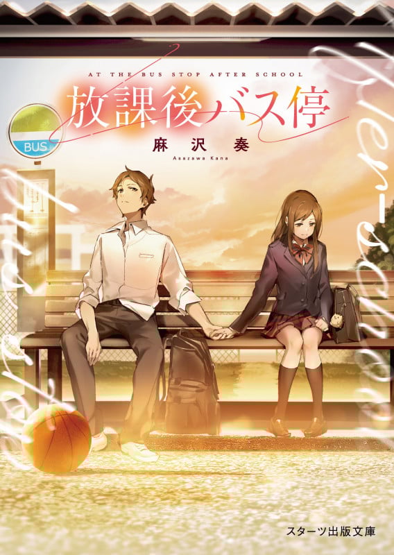 放課後バス停 (スターツ出版文庫)