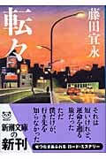 転々 (新潮文庫)