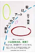 客はアートでやって来る