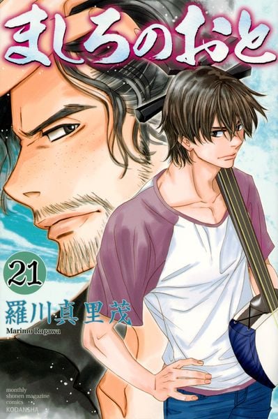 ましろのおと(21) (講談社コミックス月刊マガジン)の詳細を見る