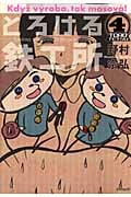 とろける鉄工所 (4) (イブニングKC)
