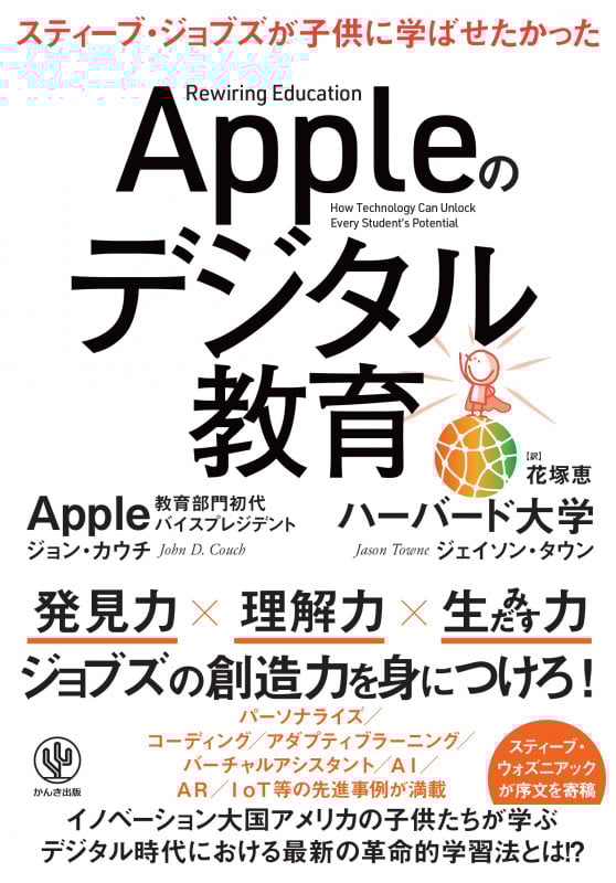 Appleのデジタル教育 スティーブ・ジョブズが子供に学ばせたかったの詳細を見る