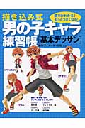 描き込み式男の子キャラ練習帳 基本デッサン