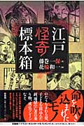 江戸怪奇標本箱