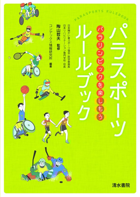 パラスポーツルールブック パラリンピックを楽しもう