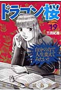 ドラゴン桜(19) (モーニング KC)