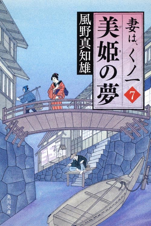 美姫の夢 妻は、くノ一 7 (角川文庫 16232)