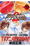リングにかけろ2 19 (ジャンプコミックスデラックス)の詳細を見る