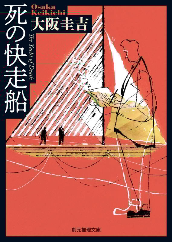 死の快走船 (創元推理文庫)