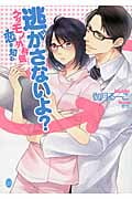 逃がさないよ? ケダモノ外科医、恋を知る (オパール文庫)