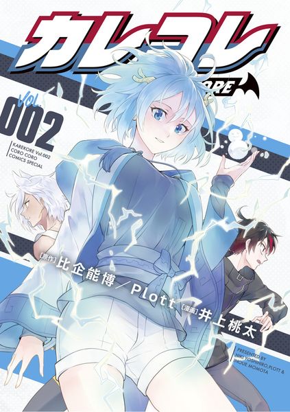 カレコレ (2) (コロコロコミックス)