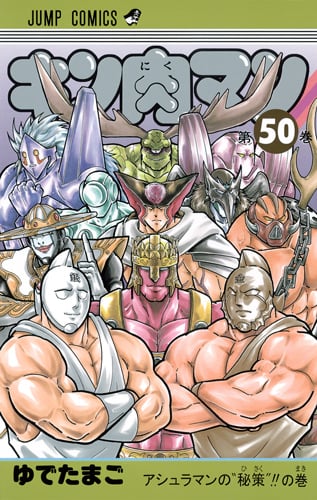 キン肉マン 50 (ジャンプコミックス)