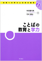ことばの教育と学力 (未来への学力と日本の教育 4)の詳細を見る