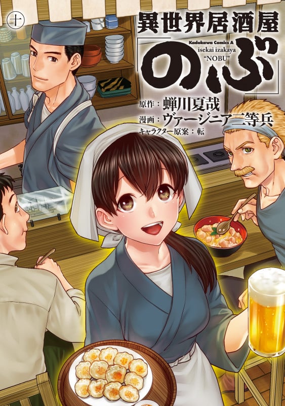 異世界居酒屋「のぶ」 (十) (角川Cエース)