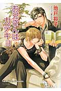 お兄さんはカテキョ