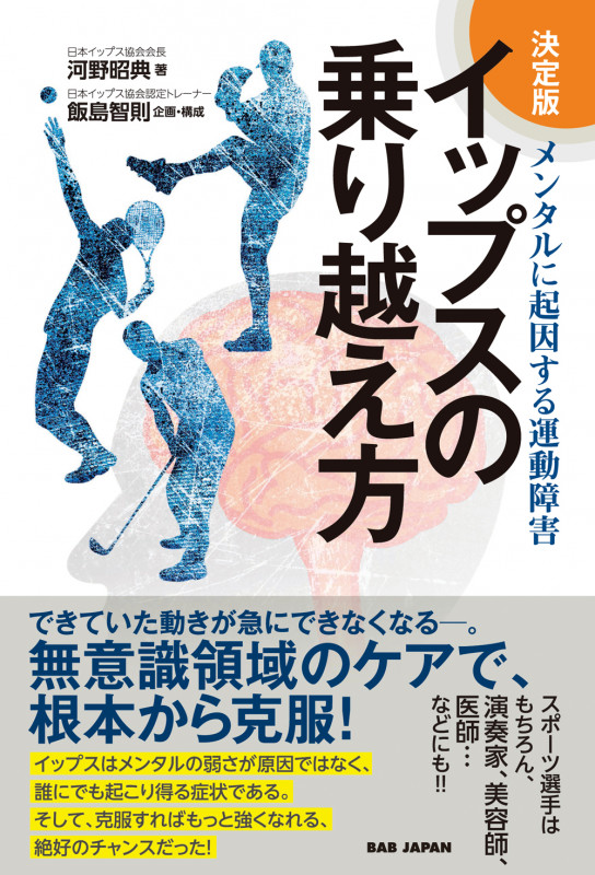 決定版 イップスの乗り越え方 メンタルに起因する運動障害の詳細を見る