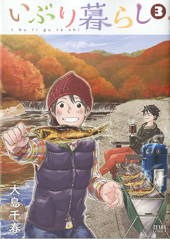 いぶり暮らし(徳間書店版) (3) (ゼノンC)