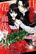 甘やかな花の血族 紅蓮 (ミッシィコミックス YLC Collection)