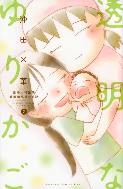 透明なゆりかご 産婦人科医院看護師見習い日記 (2) (キスKC)