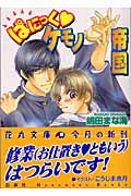 ぱにっく ケモノ帝国 (花丸文庫)