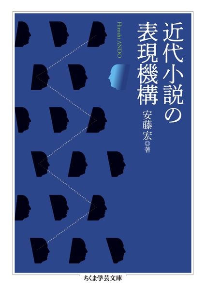 近代小説の表現機構 (ちくま学芸文庫 ア-52-1)
