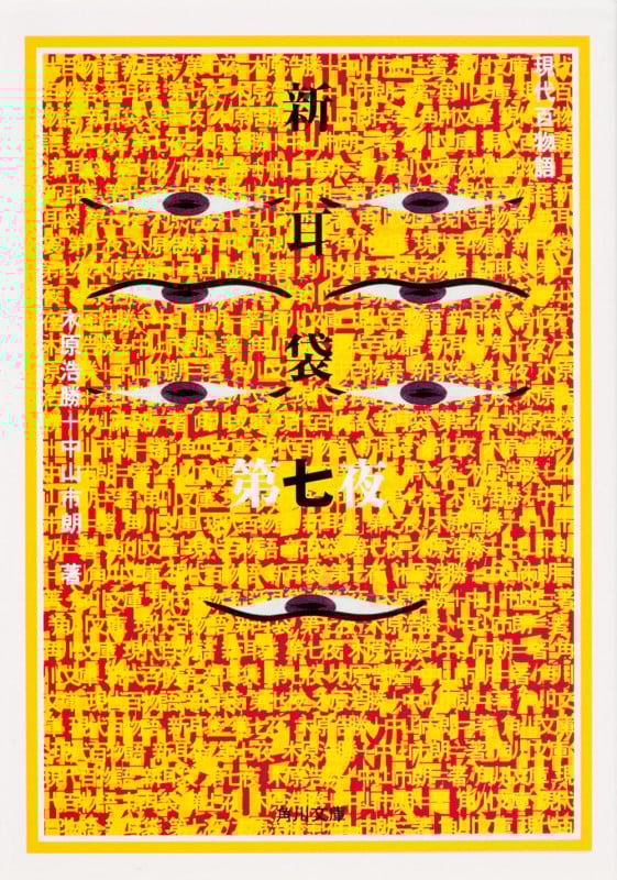 新耳袋 現代百物語 (第7夜) (角川文庫)