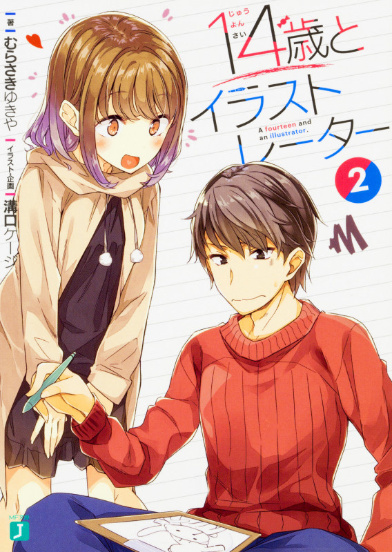14歳とイラストレーター (2) (MF文庫J)
