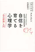 自信を育てる心理学 新装版 「自己評価」入門