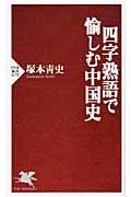 四字熟語で愉しむ中国史 (PHP新書)