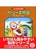 ペリーヌ物語 (読む世界名作劇場)
