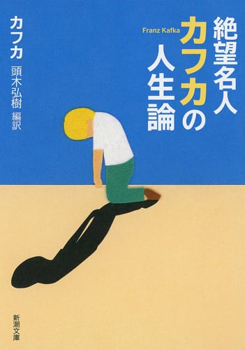絶望名人カフカの人生論 (新潮文庫)