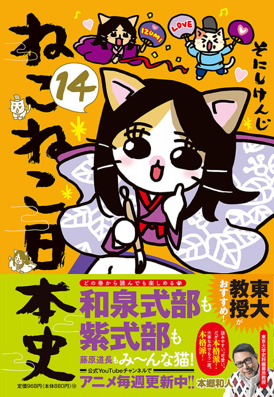 ねこねこ日本史(14)の詳細を見る