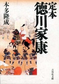 定本 徳川家康