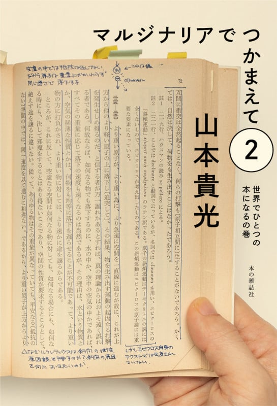 マルジナリアでつかまえて 世界でひとつの本になるの巻 (2)
