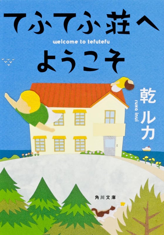 てふてふ荘へようこそ (角川文庫)