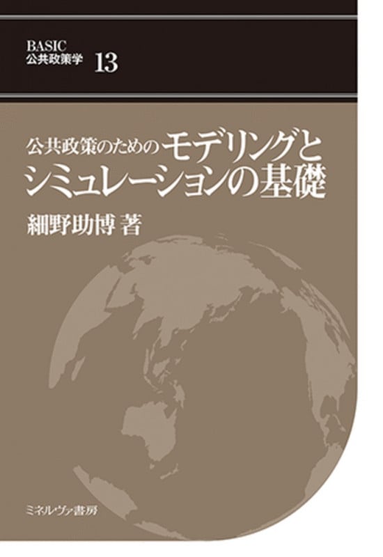 公共政策のためのモデリングとシミュレーションの基礎 (13) (BASIC 公共政策学)