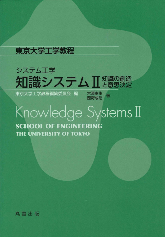 システム工学 知識システムII 知識の創造と意思決定 (東京大学工学教程)