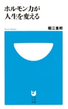 ホルモン力が人生を変える (小学館101新書)