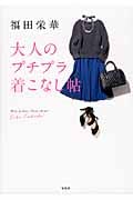 福田栄華 大人のプチプラ着こなし帖