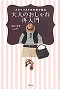 大人のおしゃれ再入門 スタイリストが本音で語る