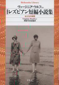 新装版 レズビアン短編小説集 女たちの時間 (815) (平凡社ライブラリー)
