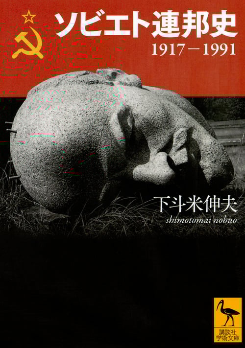 ソビエト連邦史 1917-1991 (講談社学術文庫)