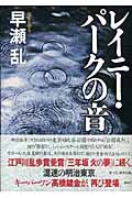 レイニー・パークの音