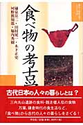 食べ物の考古学 (暮らしの考古学シリーズ 2)
