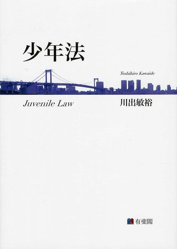 少年法の詳細を見る