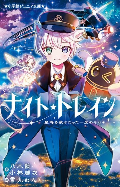 ナイト☆トレイン 星降る夜のたった一度のキセキ (小学館ジュニア文庫)