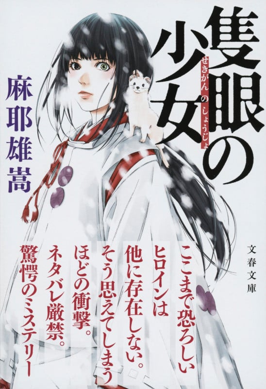 隻眼の少女 (文春文庫)