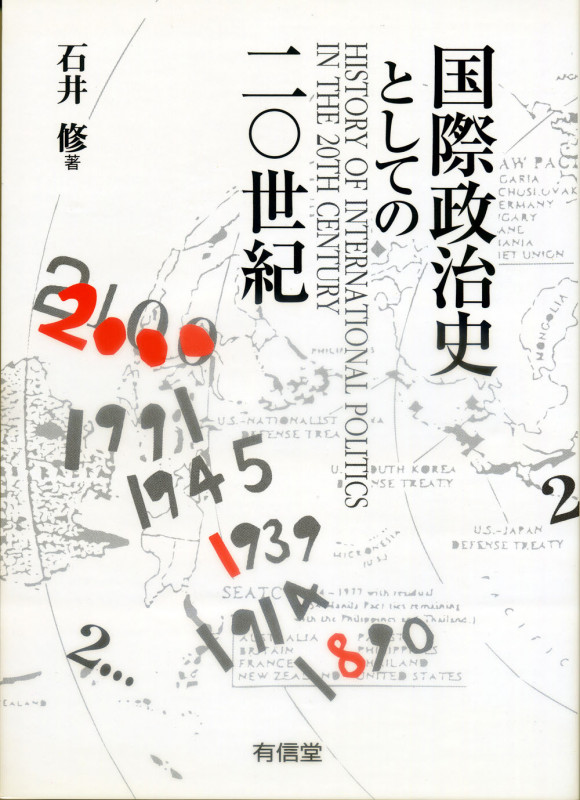 国際政治史としての20世紀