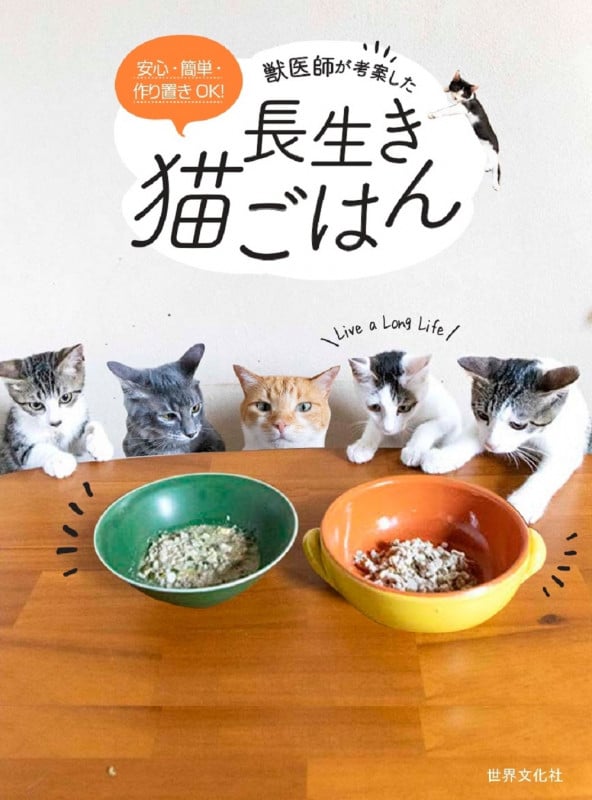 獣医師が考案した長生き猫ごはん 安心・簡単・作り置きOK!