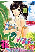 トイレの花ちゃん (3) (ジャンプCDX)